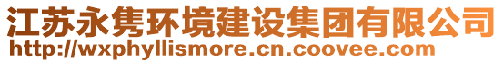 江蘇永雋環境建設集團有限公司