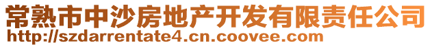 常熟市中沙房地產(chǎn)開(kāi)發(fā)有限責(zé)任公司