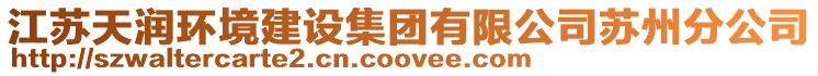 江蘇天潤環境建設集團有限公司蘇州分公司