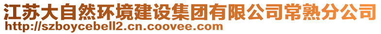 江蘇大自然環境建設集團有限公司常熟分公司