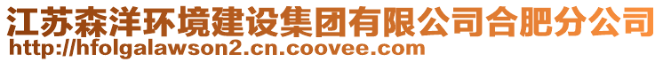 江蘇森洋環境建設集團有限公司合肥分公司