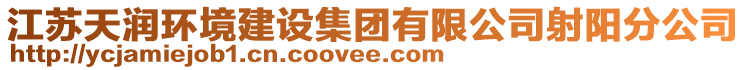 江蘇天潤環(huán)境建設集團有限公司射陽分公司