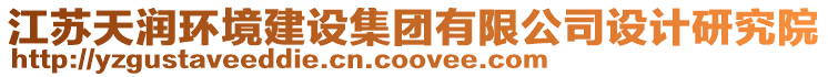 江蘇天潤環境建設集團有限公司設計研究院