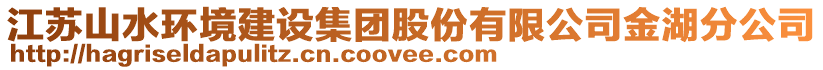 江蘇山水環境建設集團股份有限公司金湖分公司