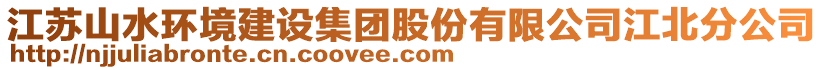 江蘇山水環(huán)境建設(shè)集團股份有限公司江北分公司