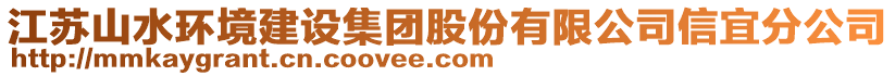 江蘇山水環境建設集團股份有限公司信宜分公司