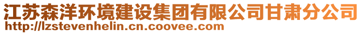 江蘇森洋環境建設集團有限公司甘肅分公司