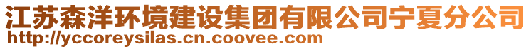江蘇森洋環境建設集團有限公司寧夏分公司