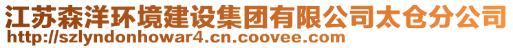 江蘇森洋環境建設集團有限公司太倉分公司