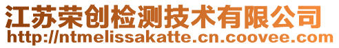 江蘇榮創檢測技術有限公司