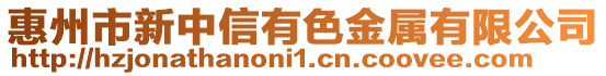 惠州市新中信有色金屬有限公司