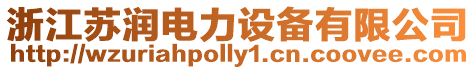 浙江蘇潤電力設備有限公司