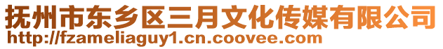 撫州市東鄉(xiāng)區(qū)三月文化傳媒有限公司