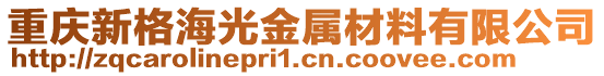 重慶新格海光金屬材料有限公司