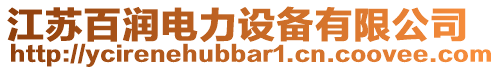 江蘇百潤電力設備有限公司