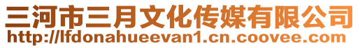 三河市三月文化傳媒有限公司