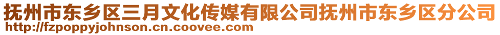撫州市東鄉(xiāng)區(qū)三月文化傳媒有限公司撫州市東鄉(xiāng)區(qū)分公司