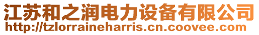 江蘇和之潤(rùn)電力設(shè)備有限公司