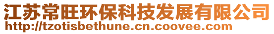 江蘇常旺環保科技發展有限公司