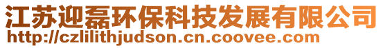 江蘇迎磊環(huán)保科技發(fā)展有限公司