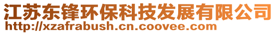 江蘇東鋒環(huán)?？萍及l(fā)展有限公司