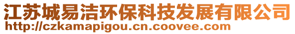 江蘇城易潔環保科技發展有限公司