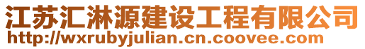 江蘇匯淋源建設(shè)工程有限公司