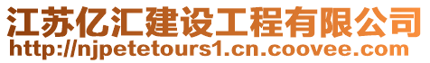江蘇億匯建設工程有限公司