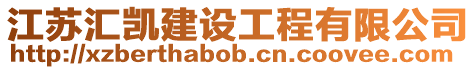 江蘇匯凱建設工程有限公司