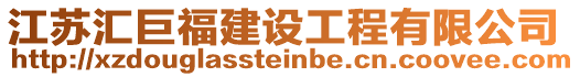 江蘇匯巨福建設工程有限公司