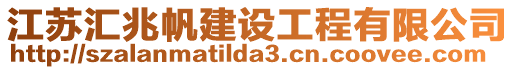 江蘇匯兆帆建設(shè)工程有限公司