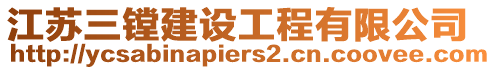 江蘇三鏜建設工程有限公司