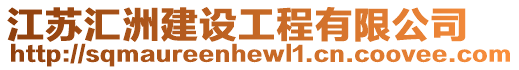 江蘇匯洲建設(shè)工程有限公司