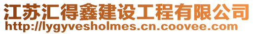 江蘇匯得鑫建設工程有限公司