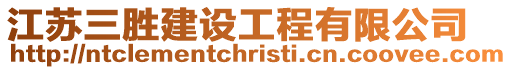 江蘇三勝建設工程有限公司
