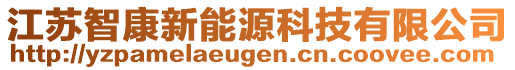 江蘇智康新能源科技有限公司