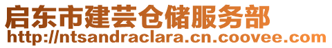 啟東市建蕓倉儲服務部