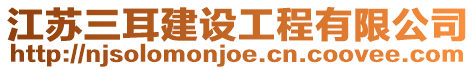 江蘇三耳建設工程有限公司