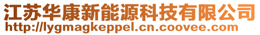 江蘇華康新能源科技有限公司