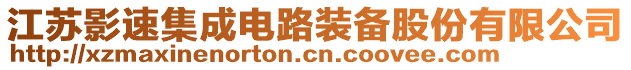 江蘇影速集成電路裝備股份有限公司