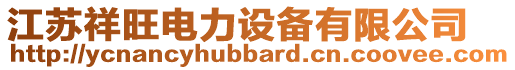 江蘇祥旺電力設備有限公司