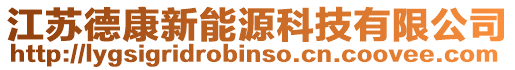 江蘇德康新能源科技有限公司