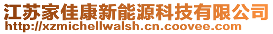 江蘇家佳康新能源科技有限公司