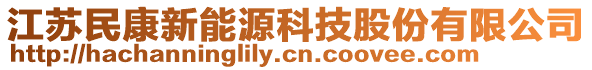 江蘇民康新能源科技股份有限公司