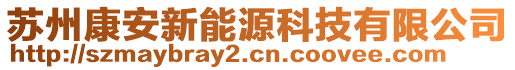 蘇州康安新能源科技有限公司