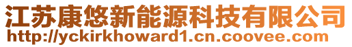 江蘇康悠新能源科技有限公司