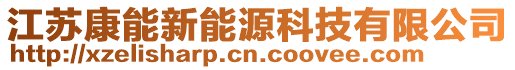 江蘇康能新能源科技有限公司