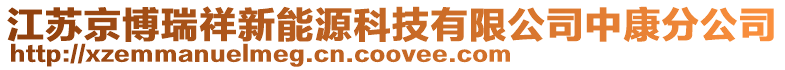 江蘇京博瑞祥新能源科技有限公司中康分公司