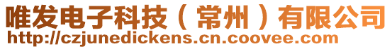 唯發電子科技(常州)有限公司