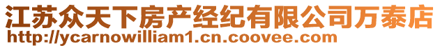 江蘇眾天下房產經紀有限公司萬泰店